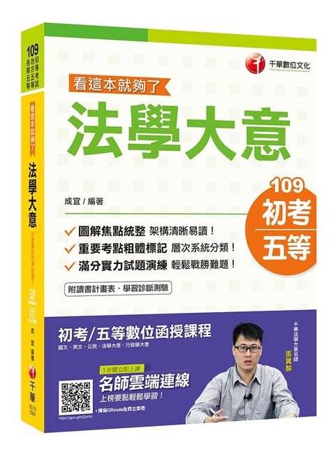 法學大意 看這本就夠了 2020初等考試、地方五等、各類五等 誠品線上