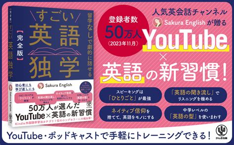 挫折してしまった人も、結果が出ない人も、初めての人も！youtube登録者数50万人超の人気英会話チャンネルが贈る「続く」「話せる」英語独学本