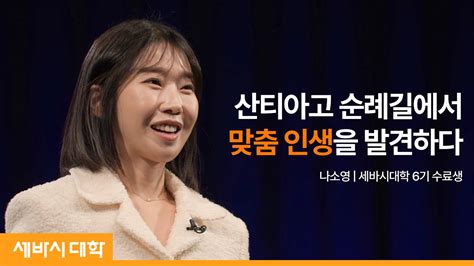 오늘부터 내 인생의 속도로 살기로 했다 나소영 세바시대학 6기 수료생 자아실현 행복 꿈 Youtube