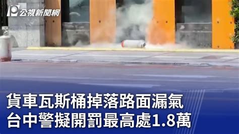 貨車瓦斯桶掉落路面漏氣 台中警擬開罰最高處1 8萬｜20230818 公視晚間新聞 Youtube