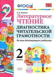 Литературное чтение. 2 класс. Диагностика читательской грамотности ...