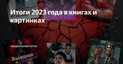 Итоги 2023 года в книгах и картинках | Неидеальные герои | Дзен