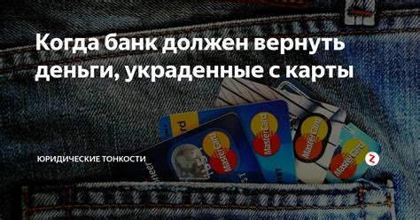 Когда банк должен вернуть деньги, украденные с карты | Юридические ...