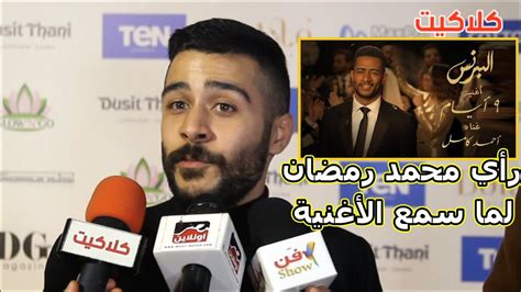 شاهد تعليق أحمد كامل على نجاح أغنية 9 أيام من مسلسل البرنس وماذا قال