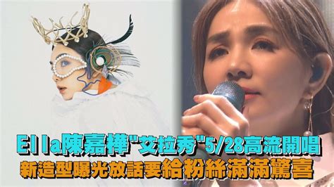 【艾拉秀】ella陳嘉樺”艾拉秀”528高流開唱 新造型曝光放話要給粉絲滿滿驚喜 Youtube