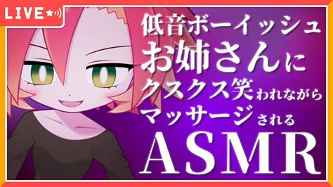 Asmr 女性低音 】ボーイッシュお姉さんにクスクス笑われながらマッサージされたい人集合な！！（bgmなし）【酉居とさか】 Youtube