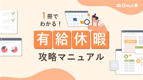 パートやアルバイトの有給休暇をわかりやすく解説！ 取得条件や付与日数と賃金の計算方法｜one人事