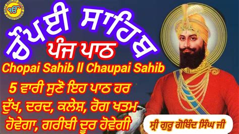 ਪਜ ਪਠ ਚਪਈ ਸਹਬ Chaupai Sahib ਦ ਸਣ ਲਓ ਹਰ ਦਖ ਦਰਦ ਕਲਸ ਰਗ