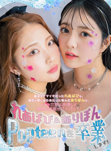 れあぱぴ＆ありぽんがpopteenを卒業！2人の振り返り＆ロングインタビュー Popteen Media