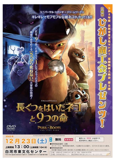 【12月23日土】 「長ぐつをはいたネコと9つの命」 定期映画上映会第6弾！ 白河市東文化センター