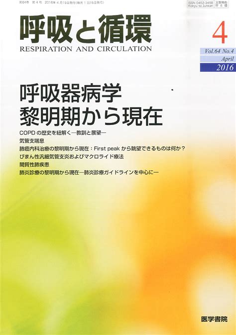 楽天ブックス 呼吸と循環 2016年 4月号 特集 呼吸器病学 黎明期から現在 雑誌 医学書院 4910037290465 雑誌