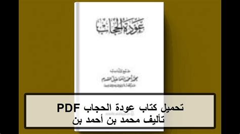 تحميل كتاب عودة الحجاب PDF تأليف محمد بن أحمد بن إسماعيل المقدم كامل مجانا - YouTube