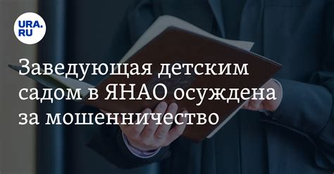 Заведующая детским садом в ЯНАО осуждена за мошенничество