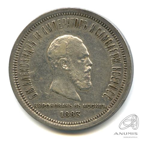1 рубль 1883 ЛШ «Коронация Александра III 1883 ЛШ». Российская Империя ...