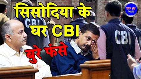 Cbi Raid से बौखलाए मनीष सिसोदिया Cbi Raids On Delhi Deputy Chief