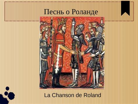 Песнь о Роланде. La Chanson de Roland - презентация онлайн