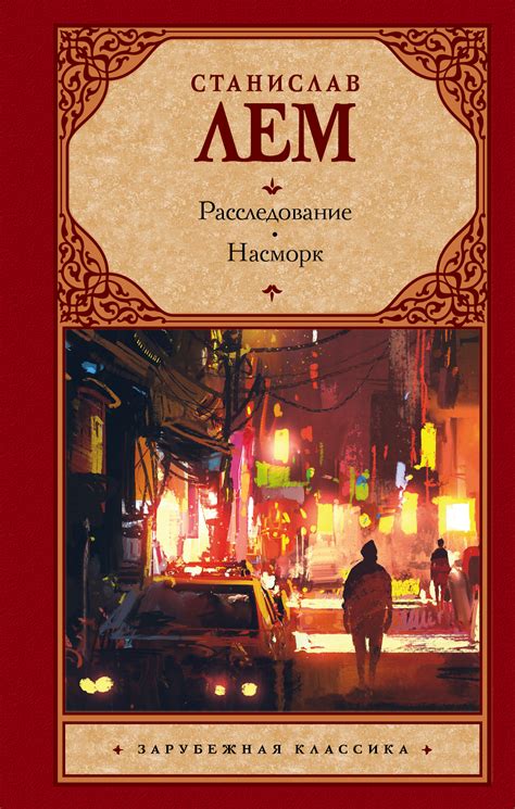 Лем Станислав | Купить книги автора в интернет-магазине «Читай-город»