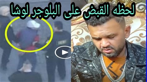 لحظه القبض على لوشا صاحب محتوى البلطجه Youtube