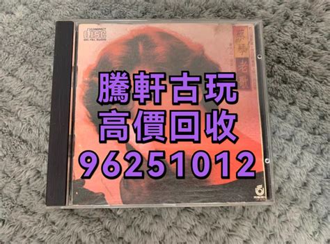 高價現金回收：cd唱片 黑膠lp 卡式帶 蔡琴 齊秦 張國榮、王傑、林子祥、beyond、譚詠麟、陳百強、張學友、葉倩文、甄妮、鄧麗君、達明