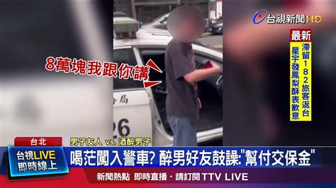 喝茫闖入警車 醉男好友鼓譟幫付交保金 Youtube