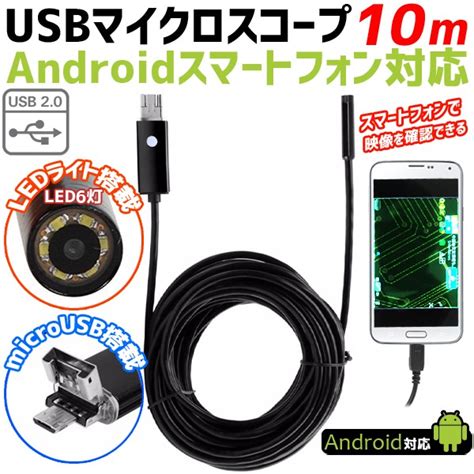 Isozaki Storeマイクロスコープ 内視鏡 6led Android アンドロイドスマホ 対応 ライト 防水 Led Usb接続