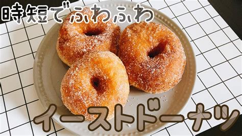 【時短簡単！】ふわふわのイーストドーナツの作り方 レンジ発酵how To Make Yeast Donuts Youtube