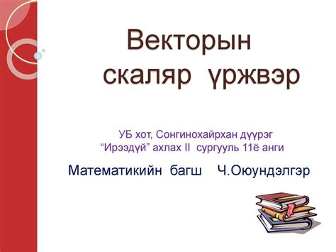 Векторын скаляр үржвэр - ppt κατέβασμα