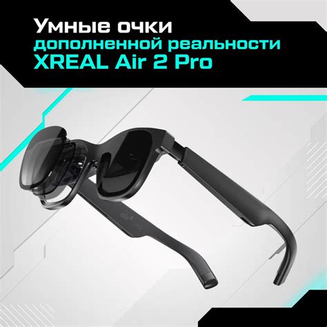 Очки виртуальной реальности XREAL Умные очки дополненной реальности Air ...