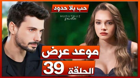 مسلسل حب بلا حدود الحلقة 39 موعد العرض و سبب التأجيل Youtube