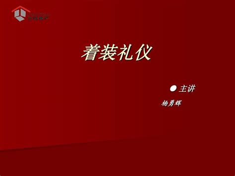 礼仪word文档在线阅读与下载免费文档