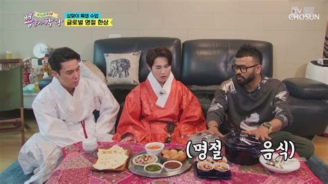 다양한 인도 맛에 희며든 민호and희재 Tv Chosun 210210 방송 동영상 Dailymotion