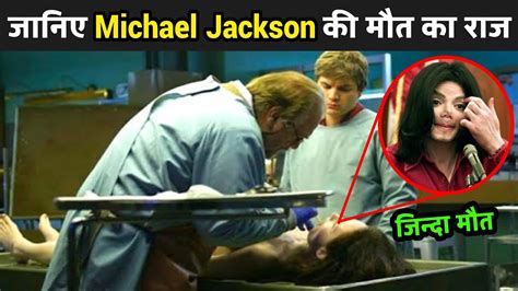 Michael Jackson Ki Maut Kaise