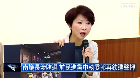 南議長涉賄選 前民進黨中執委郭再欽遭聲押 鏡新聞影音 Line Today