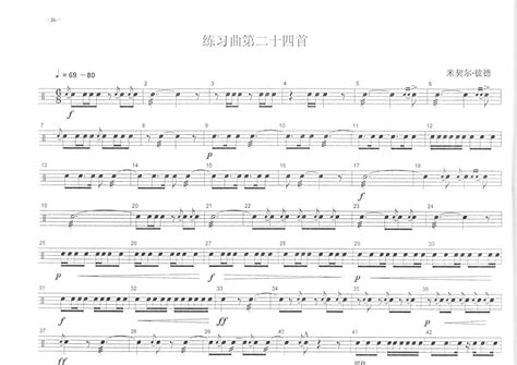 练习曲第二十四首鼓谱 中央音乐学院小鼓考级教程 架子鼓谱 琴谱网