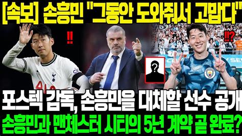 토트넘 훈련장에서 손흥민의 감동적인 작별 인사 그동안 도와줘서 고맙다포스테코글루 감독 손흥민을 대체할 선수 공개