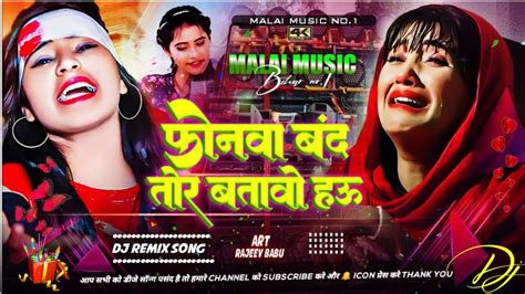 Dj Remix सोनमा रे फोनमा बंद तोर बतावा हउ Sonam Yadav Sad Song 2024