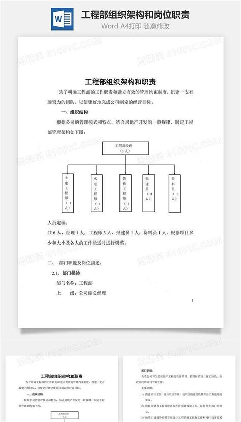 工程部组织架构和岗位职责word文档word模板免费下载编号r1k3a5y7z图精灵