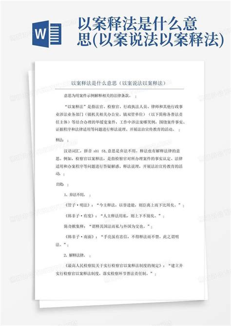 以案释法是什么意思以案说法以案释法word模板下载编号larknxyg熊猫办公