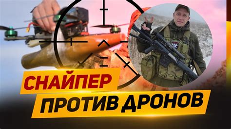 СНАЙПЕР ПРОТИВ ДРОНОВ ! - YouTube
