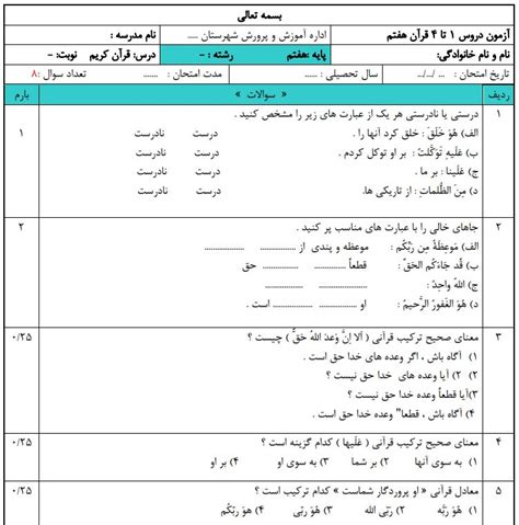 ورد آزمون دروس 1 تا 4 قرآن هفتم با جواب Word Pdf پاسخنامه Elmgram