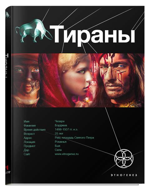 Тираны – Литературный сериал «Этногенез»