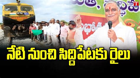 Minister Harish Rao To Inaugurates Siddipet New Train Siddipet