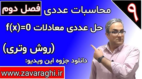 آموزش کامل محاسبات عددی حل عددی معادلات روش وتری جلسه نهم Youtube