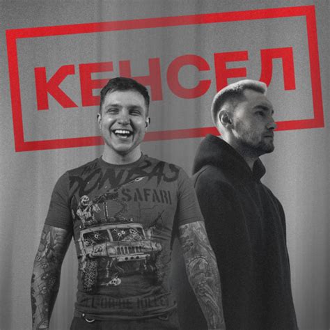 Кенсел - Single by Гаррі Шульц | Spotify