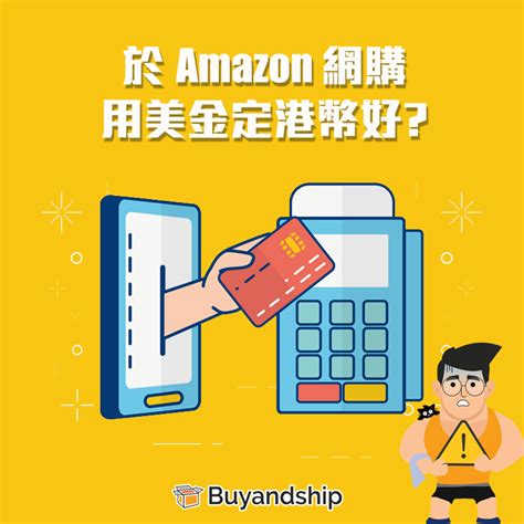 【網購迷思】於 Amazon 網購應使用美金定港幣結賬？ Buyandship（澳門）