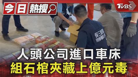 人頭公司進口車床 組石棺夾藏上億元毒｜tvbs新聞 Tvbsnews01 Youtube