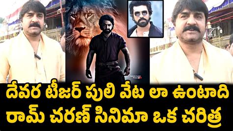 Srikanth Goosebumps Comments Onjr Ntr Devara And Ram Charan Game