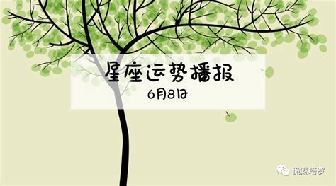 【日运】12星座2019年6月8日运势播报凤凰网