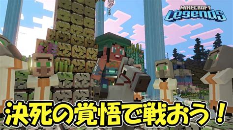 【minecraft Legends】003 敵の拠点に攻め入って決死の覚悟で戦おう！（マインクラフトレジェンズ） Youtube