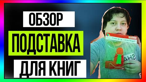 Обзор на подставку для книг - YouTube